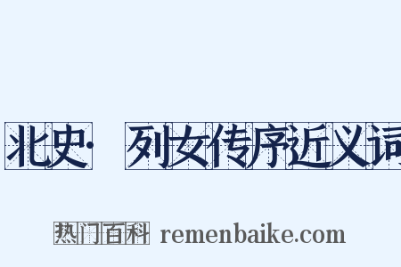 北史·列女传序近义词是什么意思的图片